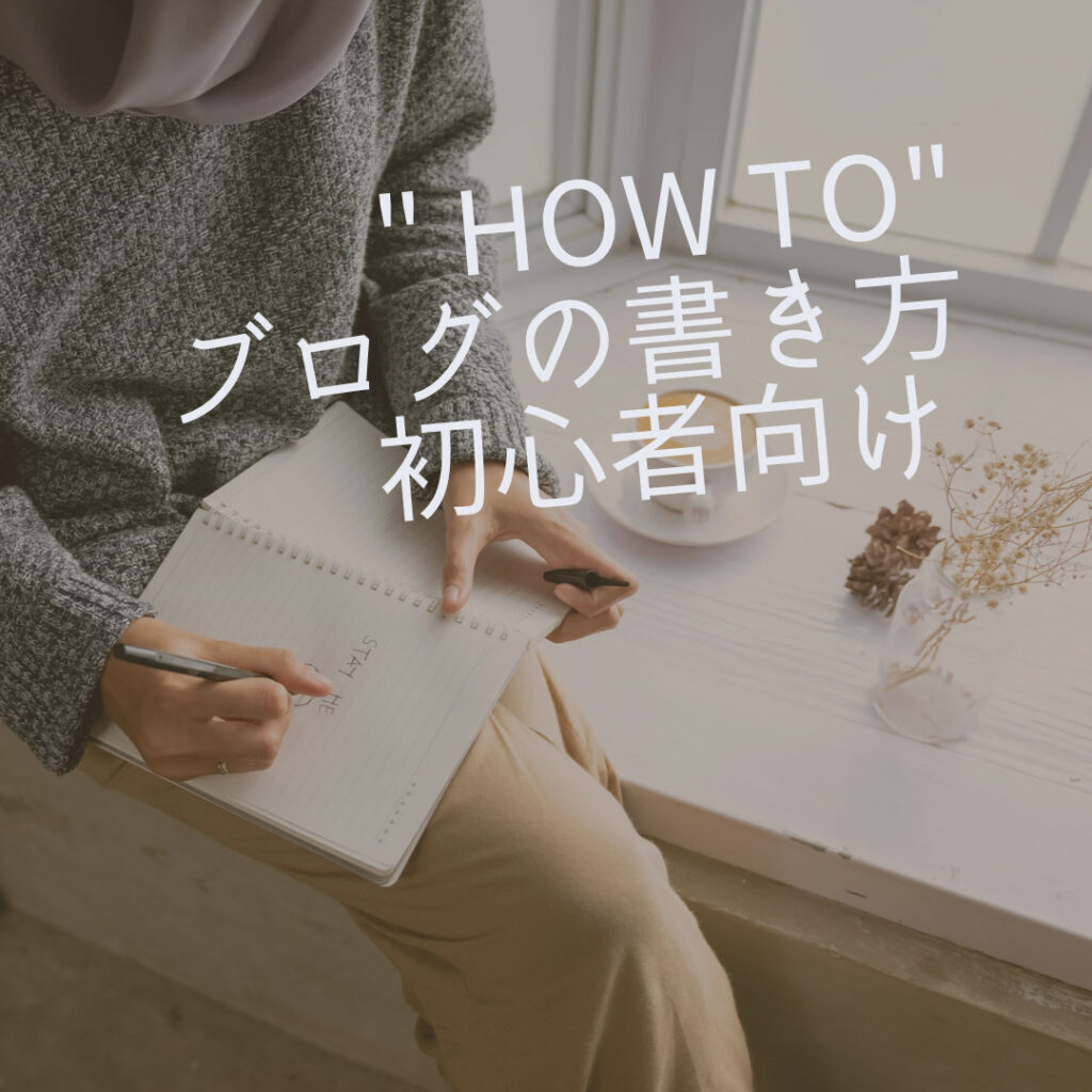 ブログを書く