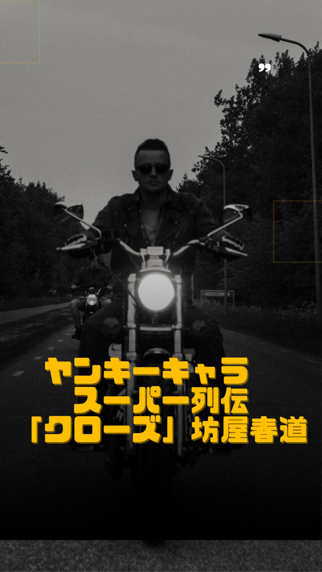 クローズ」坊屋春道とその強さ | yoshi's room